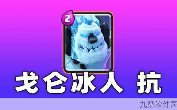 皇室战争攻略，全面解析戈仑冰人的克制之道