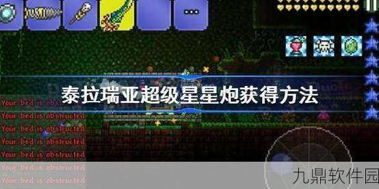 泰拉瑞亚星辰炮全面解析，获取秘籍、性能评估与资源管理策略