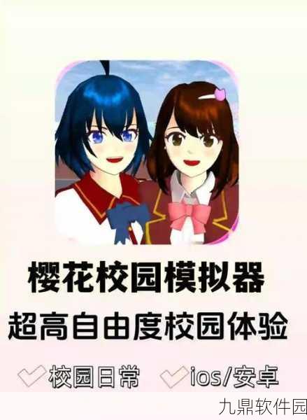 樱花恋爱校园模拟器，唯美二次元学院生活新体验