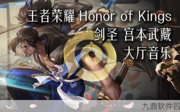 王者荣耀剑豪传奇新篇章,宫本武藏荣耀登场资讯速递