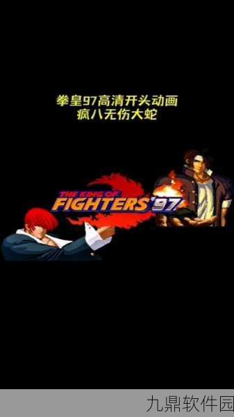 拳皇97各代表队结尾动画深度解析