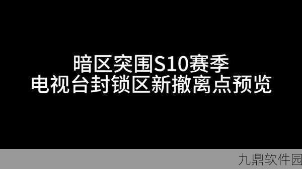 暗区突围手游电视台撤离攻略全解析