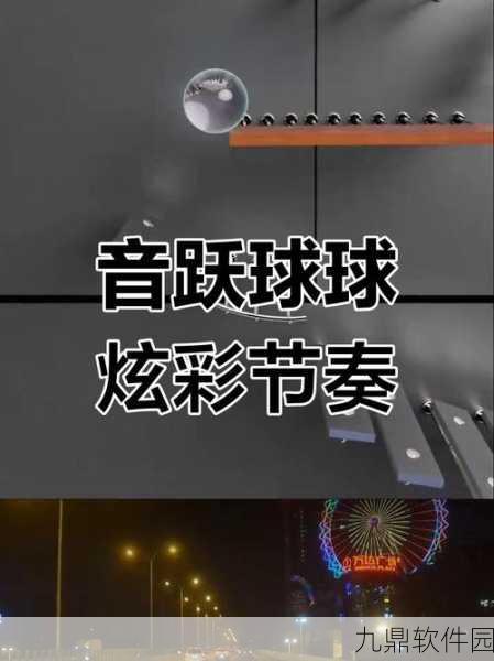 球球音乐弹跳游戏，全新休闲3D节奏闯关手游震撼发布