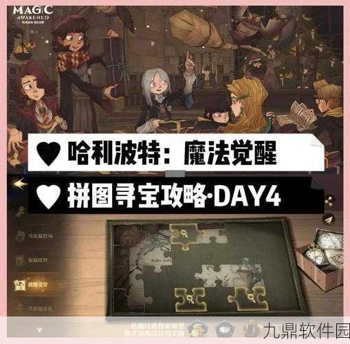 手游资讯，哈利波特魔法觉醒拼图寻宝每日碎片位置全攻略