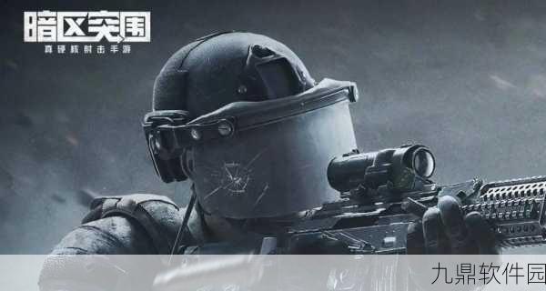 手游资讯，热门射击手游暗区突围无限刷坑币bug已修复