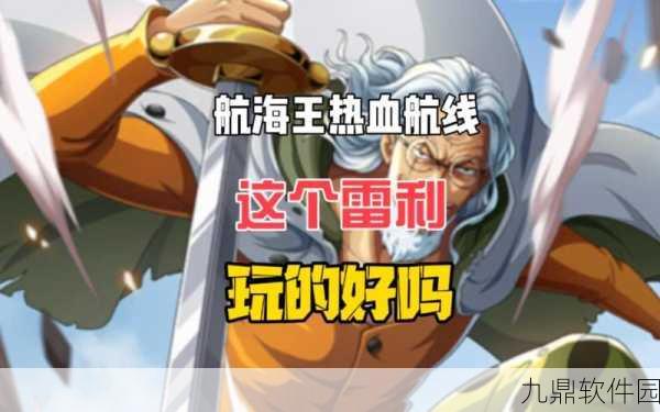 航海王热血航线雷利PVE技能连招推荐