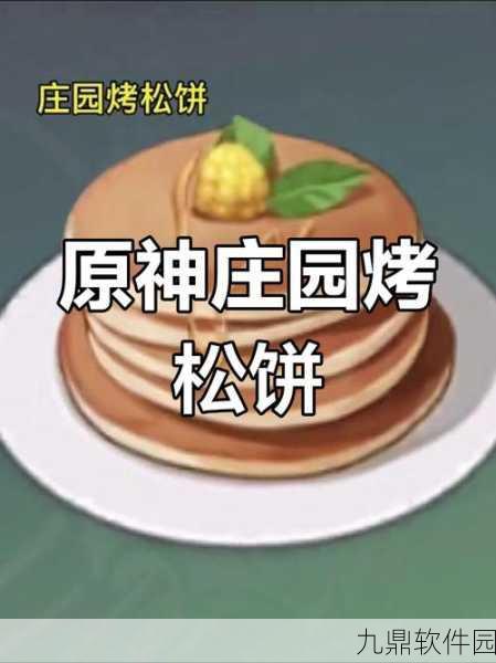 原神庄园烤松饼食谱深度解析与制作指南