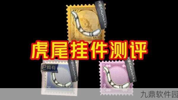 手游资讯，第五人格随身物品虎尾获取全攻略