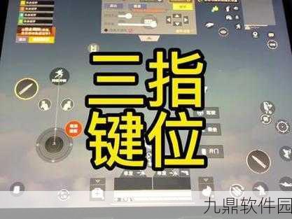 和平精英三指最佳灵敏度调整全攻略
