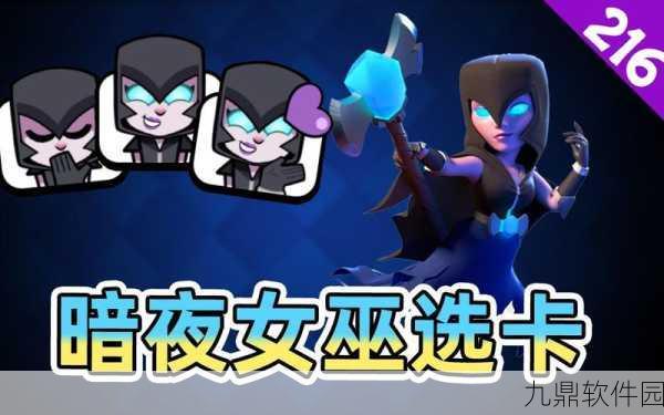 皇室战争，暗夜女巫克隆复制流卡组深度解析与实战攻略
