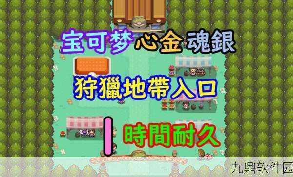 手游资讯,口袋妖怪心金魂银稀有精灵捕捉指南