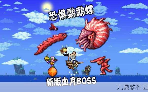 泰拉瑞亚鹦鹉螺掉落物全解析