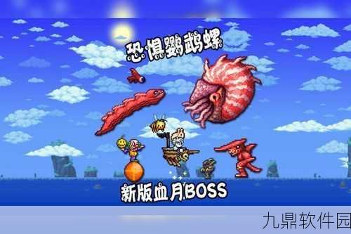 泰拉瑞亚鹦鹉螺掉落物全解析