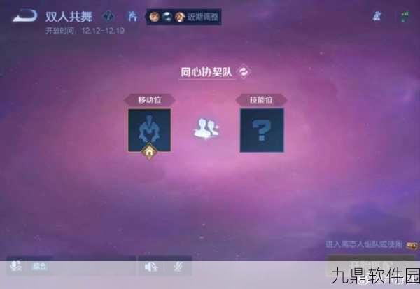 王者荣耀双人同舞模式，默契配合与欢乐氛围的完美融合新体验