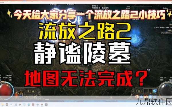 手游资讯，解锁流放之路枯萎地图终极探险之旅