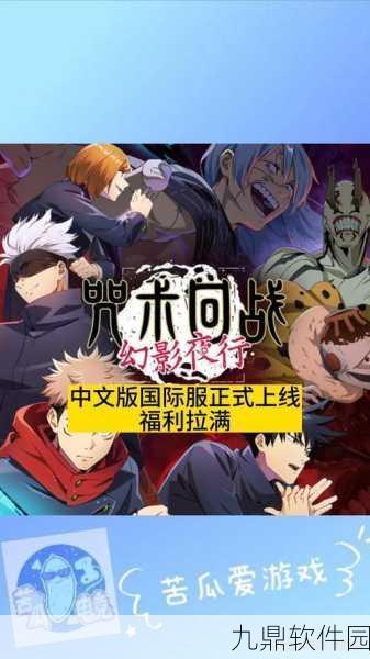 咒术回战，幻影夜行手游深度解析——必杀槽高效提升与全新攻略指南