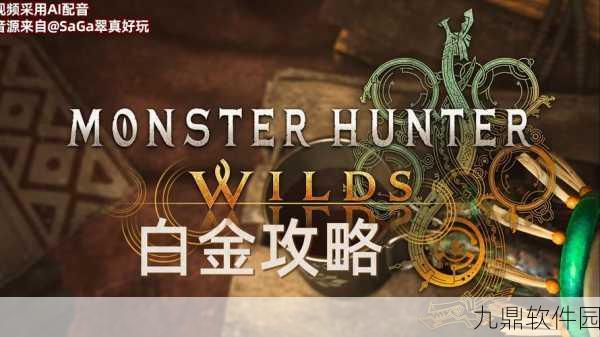手游资讯,怪物猎人轻松解锁荣耀奖杯新攻略发布