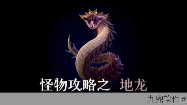 手游资讯，怪物猎人世界手游版地龙的荣耀与挑战重大版本更新详解