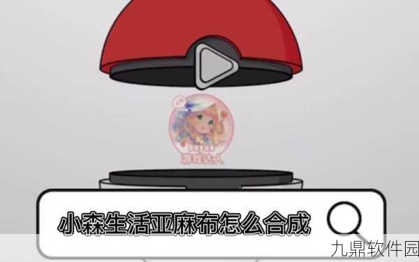手游资讯，小森生活亚麻布制作配方大揭秘