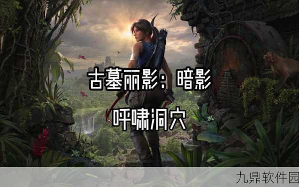 手游资讯，古墓丽影传说迷踪，经典回合制解谜新体验震撼来袭