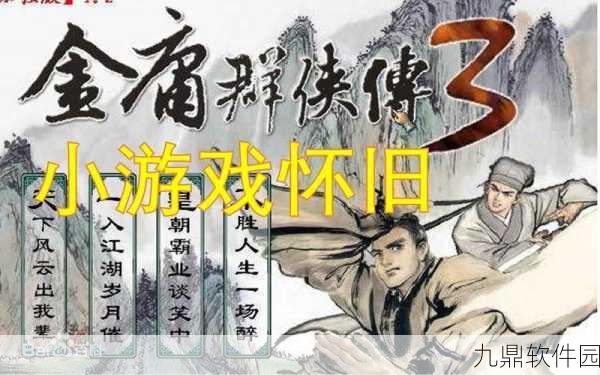 金庸群侠传单机手机版,重温武侠梦,探索江湖奇遇