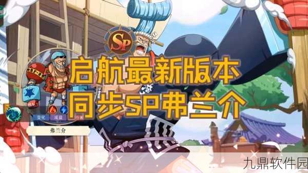 航海王，燃烧意志新版本最强阵容揭秘，新星闪耀，重塑航海传奇