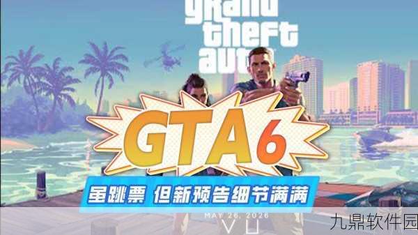 GTA6预告发布400天，跳票悬念依旧，玩家期待不减