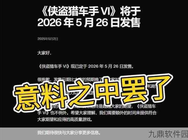 GTA6预告发布400天,跳票悬念依旧,玩家期待不减
