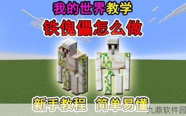 手游资讯，如何在我的世界手游中召唤铁傀儡
