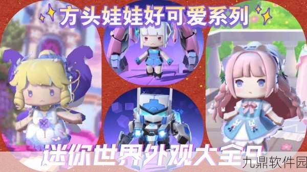 迷你世界皮肤代码全揭秘,解锁个性角色,畅享游戏乐趣