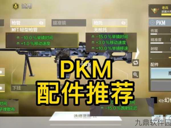 手游资讯指令,使命召唤手游PKM-麋鹿配件搭配指南