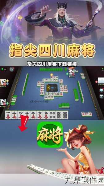 指尖四川麻将安卓版全新版本震撼发布，经典多人对战再升级