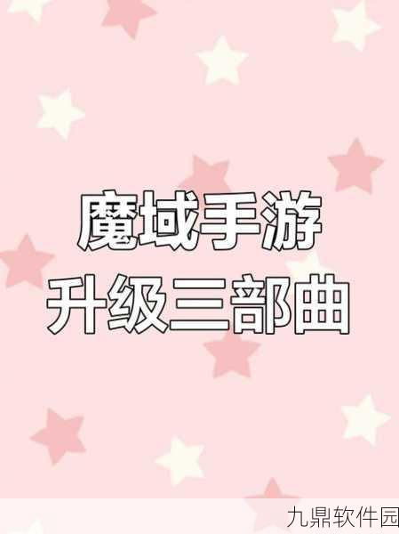 魔域Web手游装备升级新策略，装备积分换取全攻略深度解析