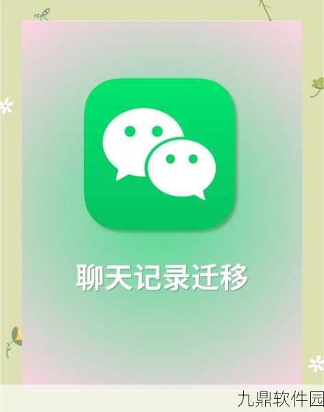 微信聊天记录迁移至新手机全攻略，轻松保留珍贵回忆
