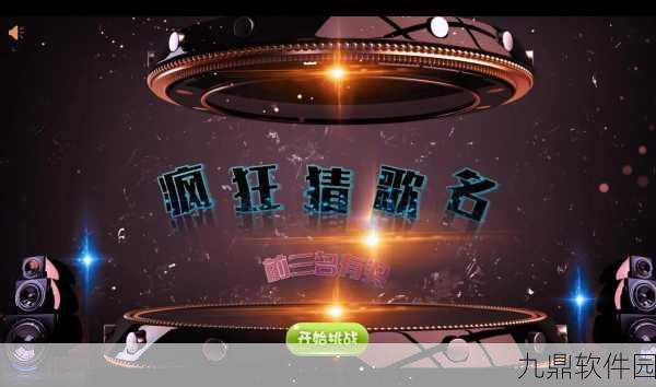 猜歌大作战新版本震撼发布,竞猜赢奖励,音乐盛宴再升级
