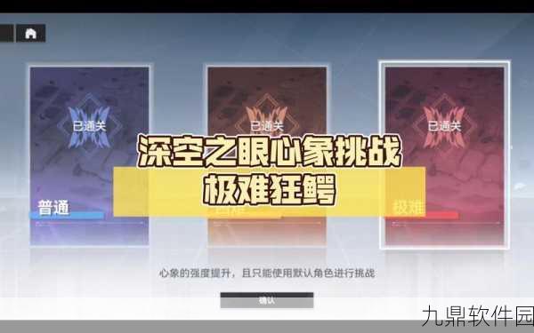 手游资讯,深空之眼心象挑战极难进阶攻略深度解析