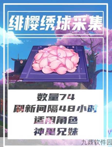 原神绯樱绣球采集指南,详尽位置与刷新时间揭秘