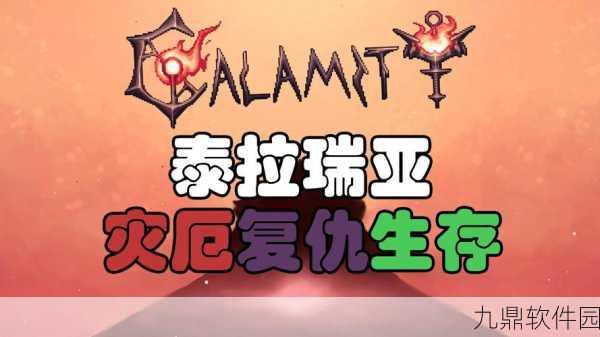 泰拉瑞亚手游新动向,灾厄破布引领神秘合成之旅版本更新资讯