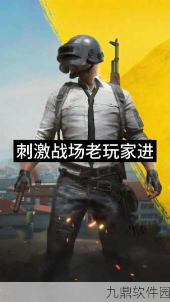 揭秘刺激战场外设，助你战场称雄！