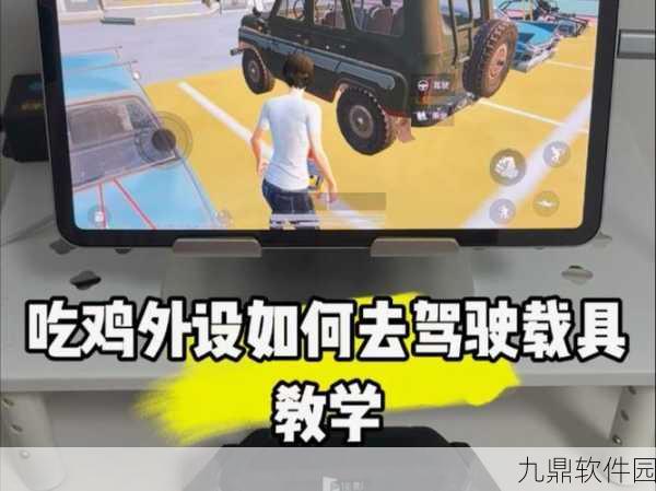 揭秘刺激战场外设,助你战场称雄!