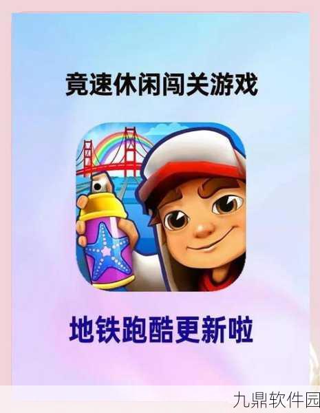 地铁跑酷好友组队功能详解，轻松携手共闯酷跑世界