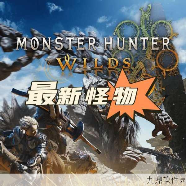 怪物猎人手游新版本震撼发布，探秘与征服的奇幻之旅再启新章