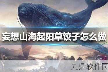 手游资讯，妄想山海起阳草饺子食谱配方制作全攻略