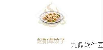 手游资讯,妄想山海起阳草饺子食谱配方制作全攻略