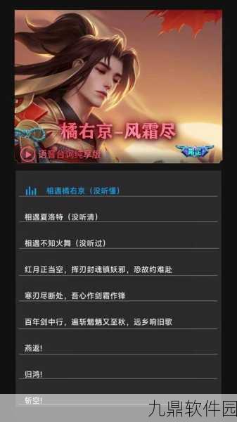 王者荣耀新体验,橘右京枫霜尽中文语音包使用教程全解析