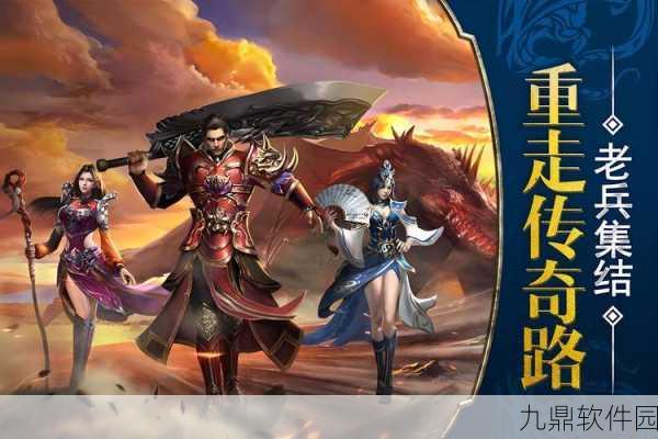 复古热血再燃!仿盛大传奇手游新版本震撼发布