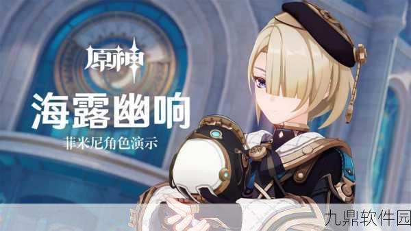 原神新角色揭秘,四星冰系潜水员菲米尼星级详细介绍