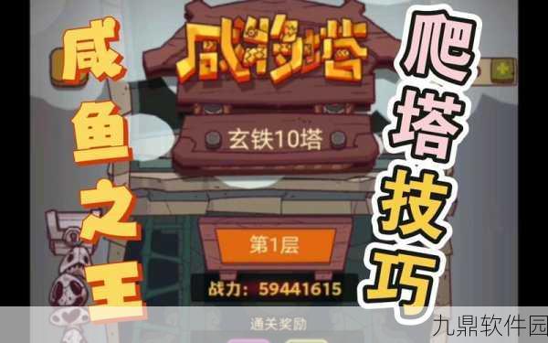 咸鱼之王咸将塔43-10全面攻略，策略与技巧助你轻松闯关