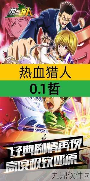 热血猎人手游新版本爆料，全新玩法与活动即将上线