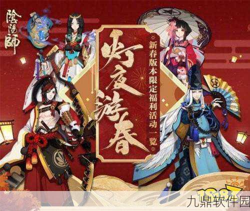 阴阳师春节活动全解析,全图鉴神秘奖励与额外图鉴奖励深度揭秘